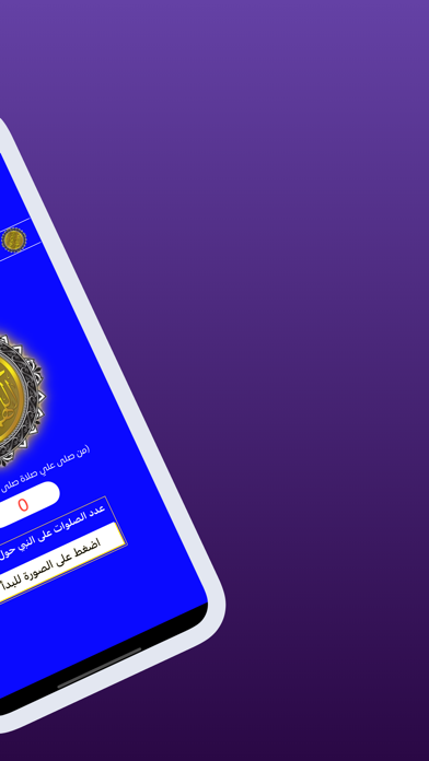 صل على محمد (سبحه جماعيه) Screenshot