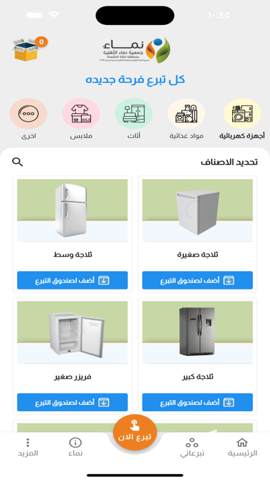 التبرع العيني - جمعية نماء Screenshot