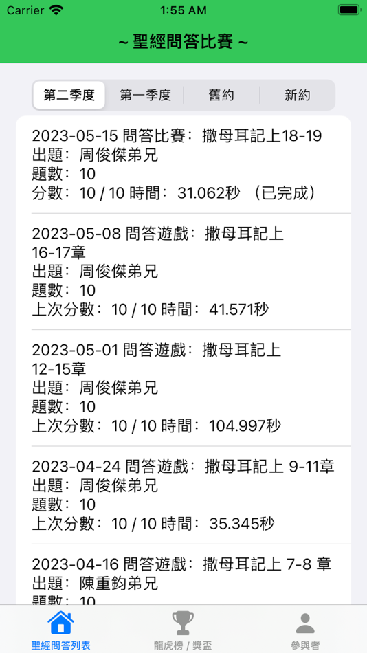 #1. 聖經問答比賽 (iOS) 由: Chung Kwan Chan