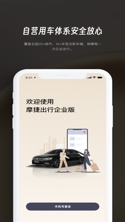 摩捷出行企业版- 政企出行更便捷