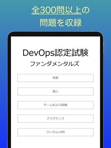 DevOpsファンダメンタルズ認定試験 オリジナル問題集のおすすめ画像1