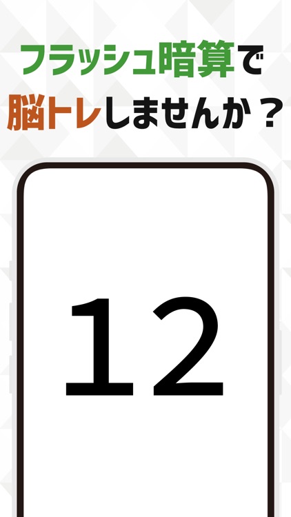 フラッシュ暗算！脳トレ！
