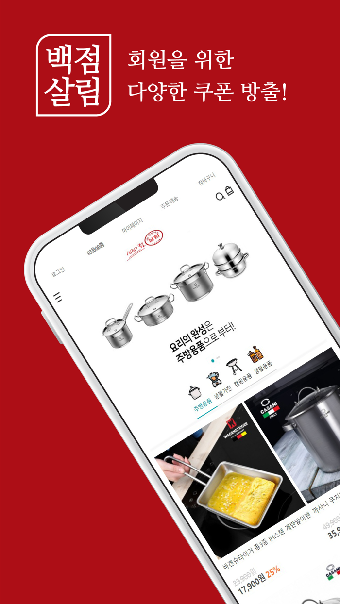 백점살림-주방용품쇼핑몰