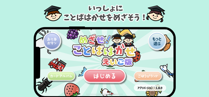 めざせ！ことばはかせ　えいご版　子供・幼児向け知育アプリ