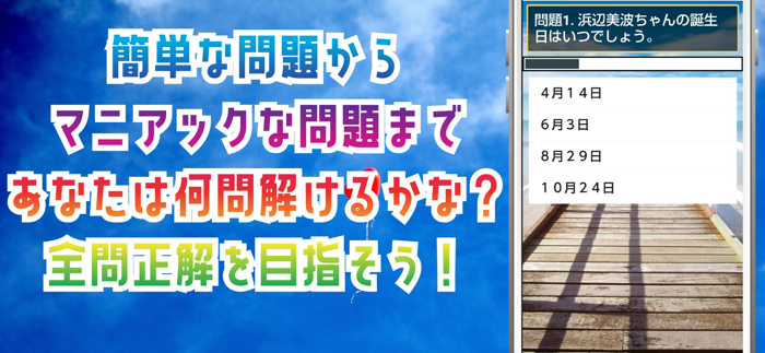 クイズ for 浜辺美波