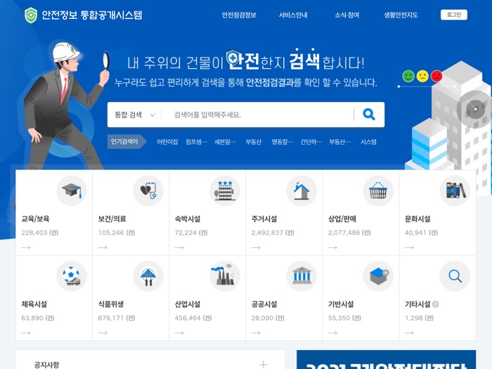 안전정보 통합공개시스템