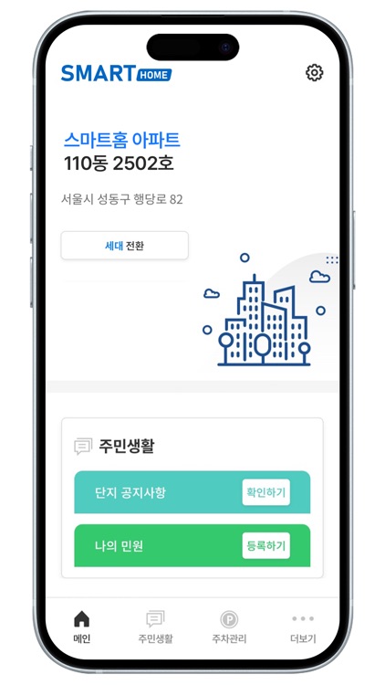 스마트홈(SMARTHOME) screenshot-4