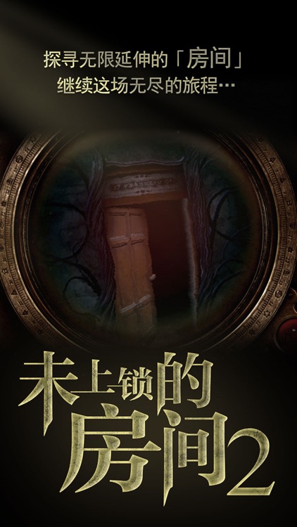 未上锁的房间2 screenshot-4