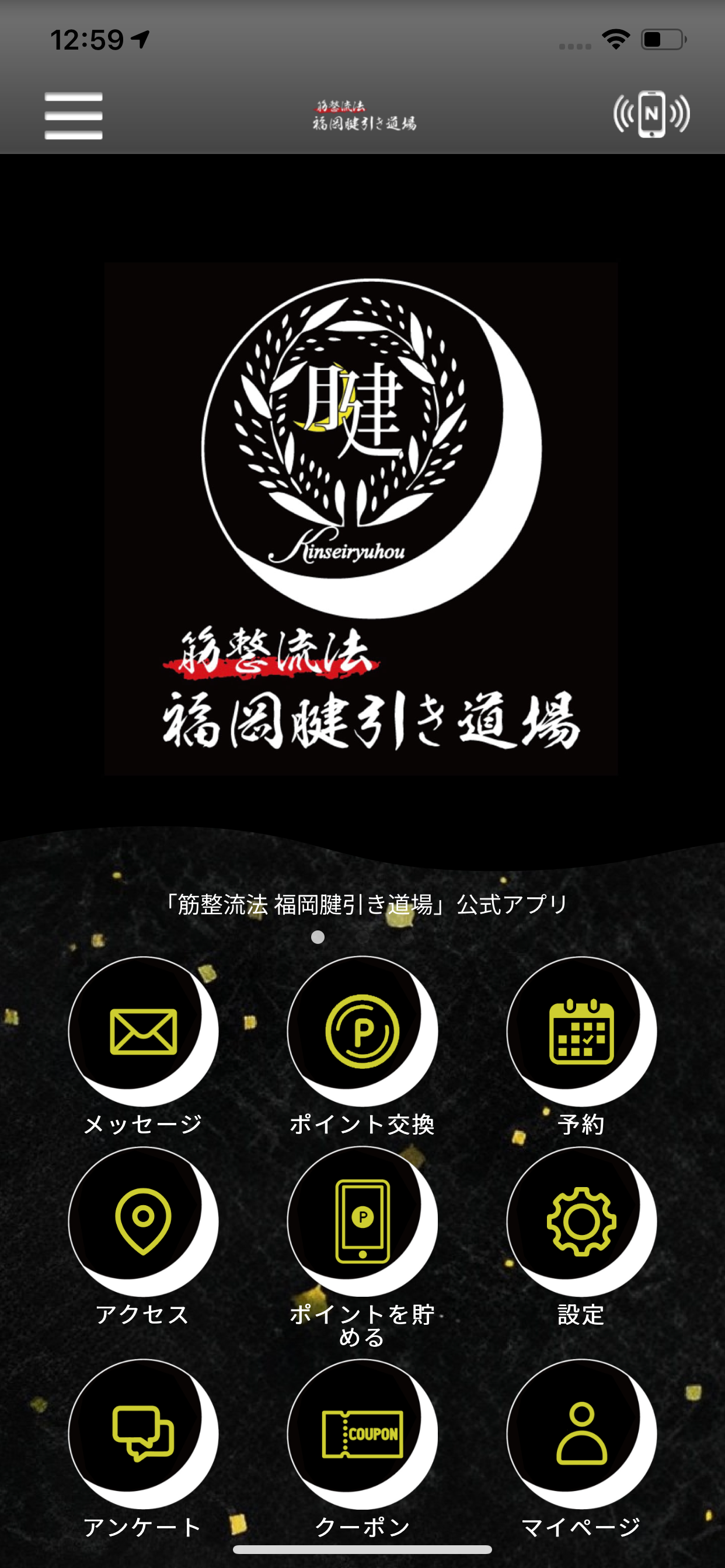 筋整流法　福岡腱引き道場　公式アプリ