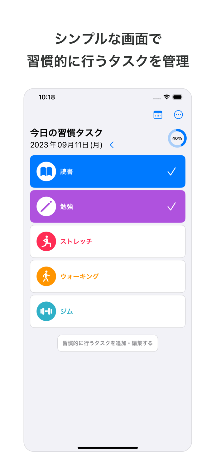 毎日のタスクをウィジェットのみで管理 - 習慣タスク