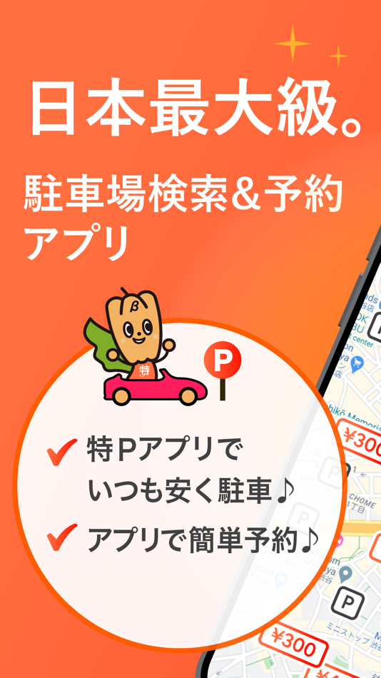 #1. 駐車場予約 パーキング検索の特P 駐車料金が安い特P駐車場 (iOS) 由: EarthCar Co.,Ltd.