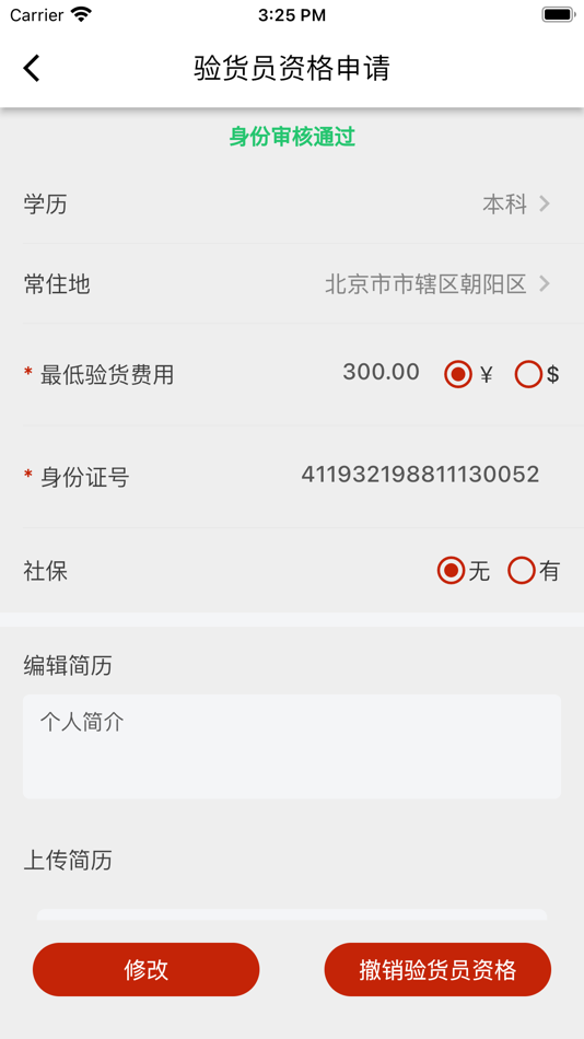 #5. 验货在线 (iOS) 由: 朋亭 聂