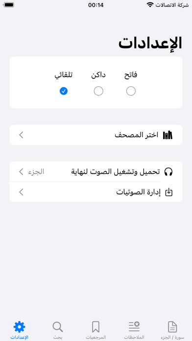 القران وبيانه  - القران الكريم Screenshot