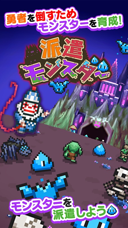 派遣モンスター | 放置でドットモンスターを飼育・育成ゲーム screenshot 1