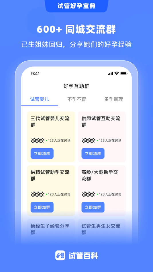 #3. 试管百科-试管婴儿助孕备孕怀孕孕期经验科普,不孕不育病例宝典 (iOS) بواسطة: 成都满堂天下网络科技有限公司