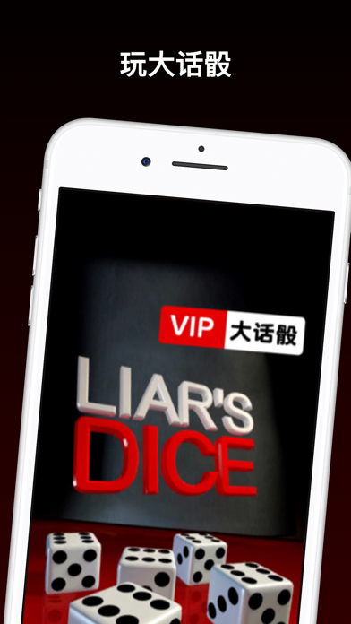 VIP大话骰(吹牛骰)!