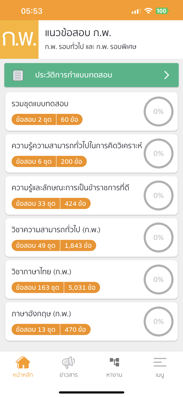 แนวข้อสอบ ก.พ.