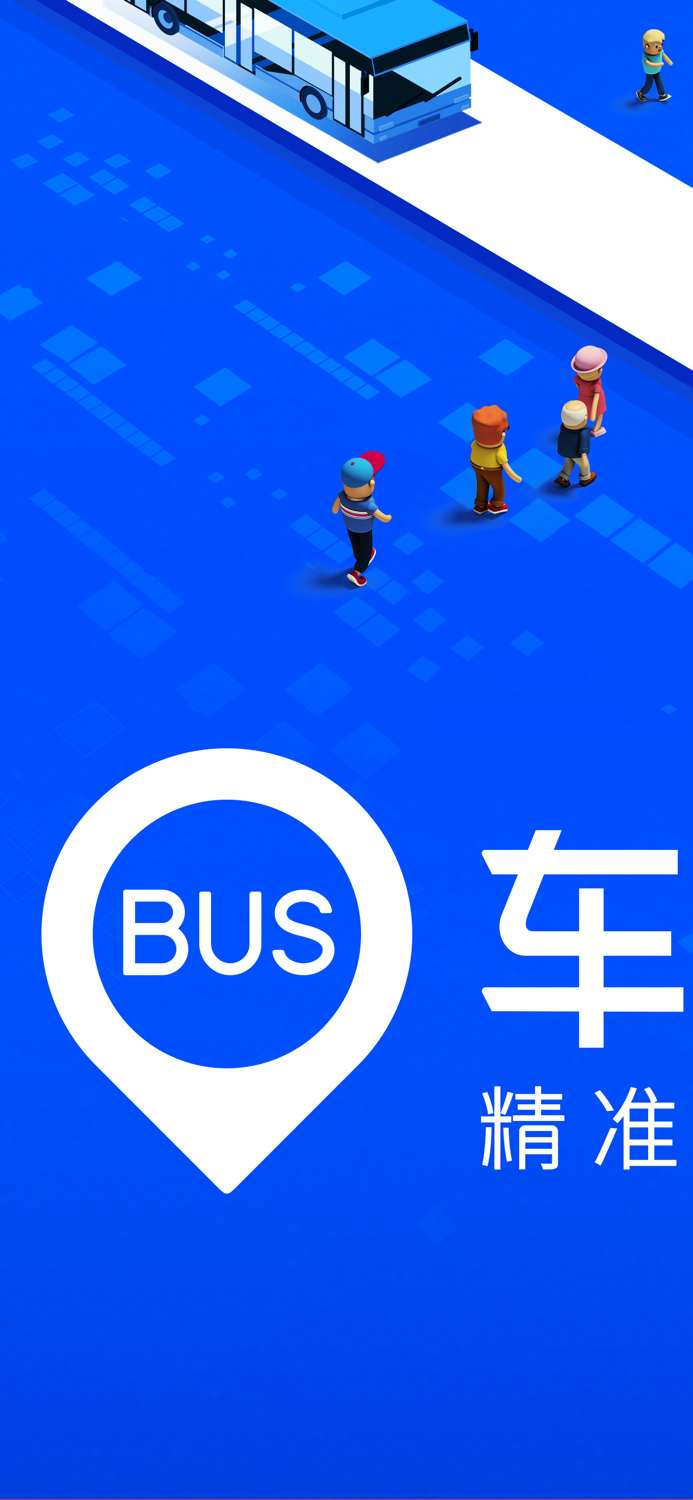 车来了-精准实时公交