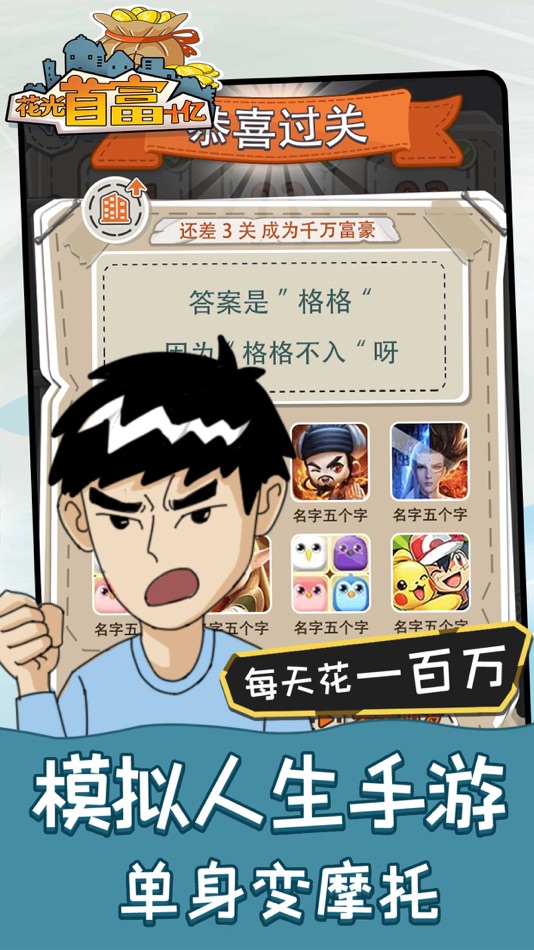 #3. 花光首富十亿 - 冒险解谜闯关休闲小手游 (iOS) 由: Hainan yh Games Inc.