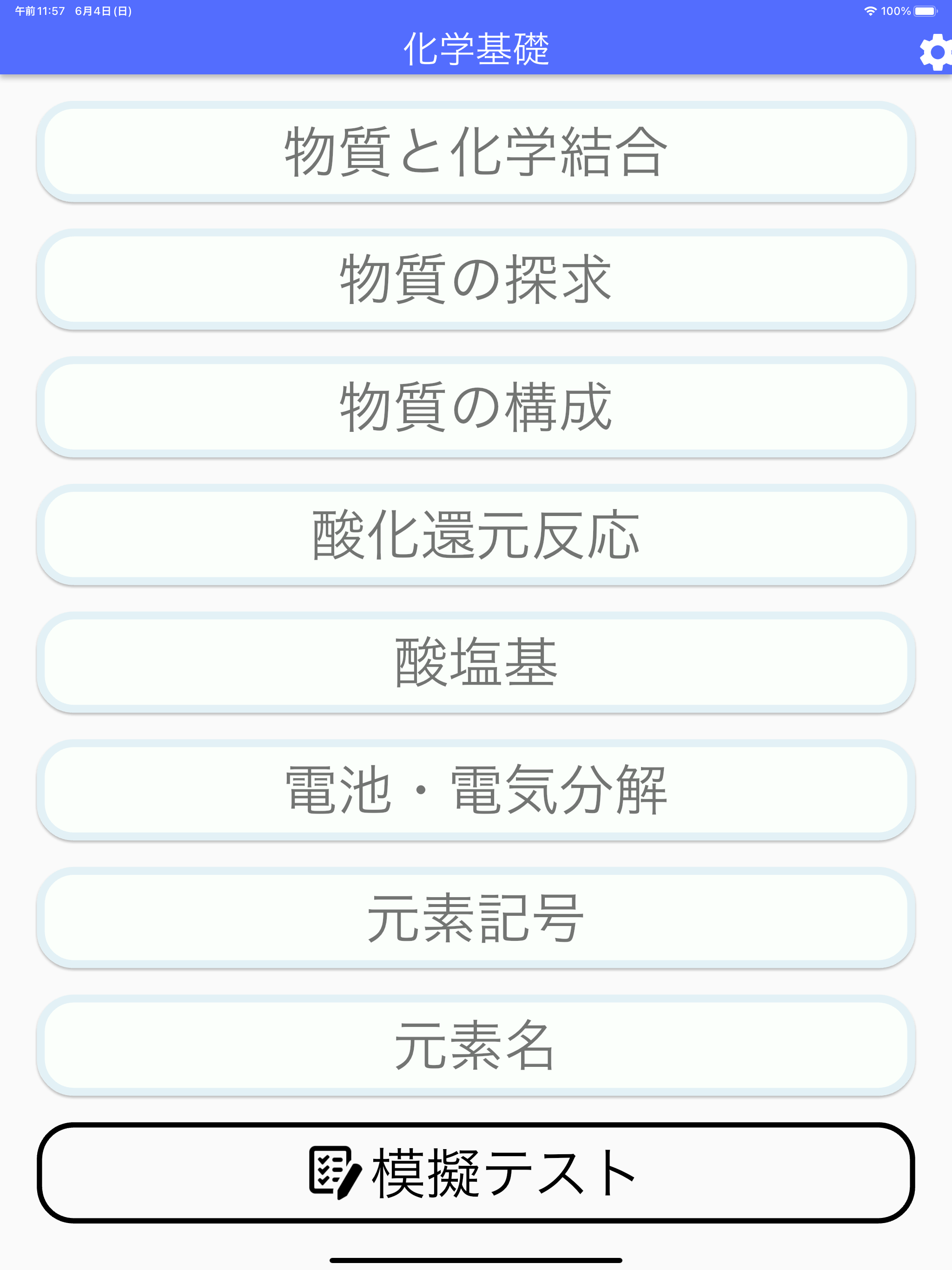 化学基礎　一問一答