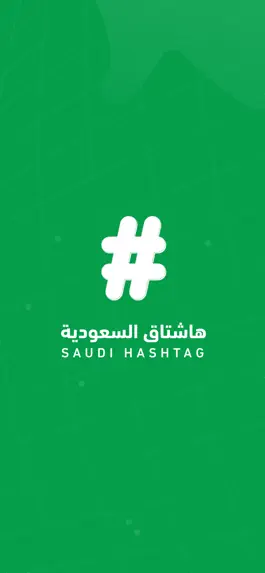 Game screenshot هاشتاق السعودية mod apk