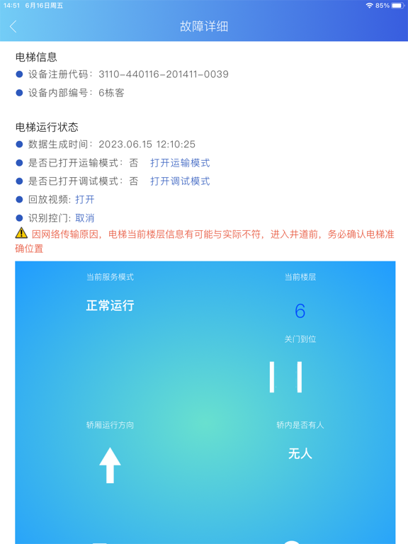 Screenshot #6 pour 电梯监管