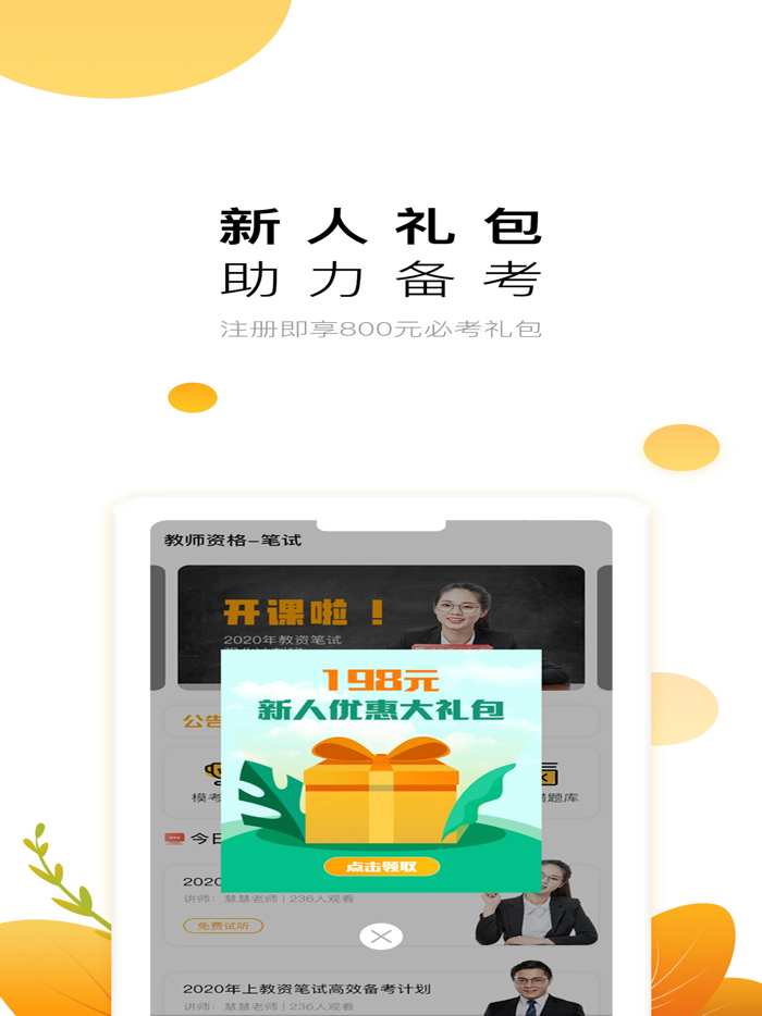 教师极易考—轻松考过教师资格证