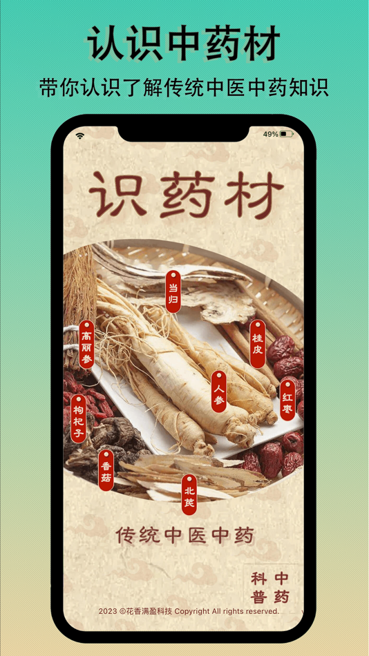 #1. 识药材 (iOS) 由: 花香满盈科技