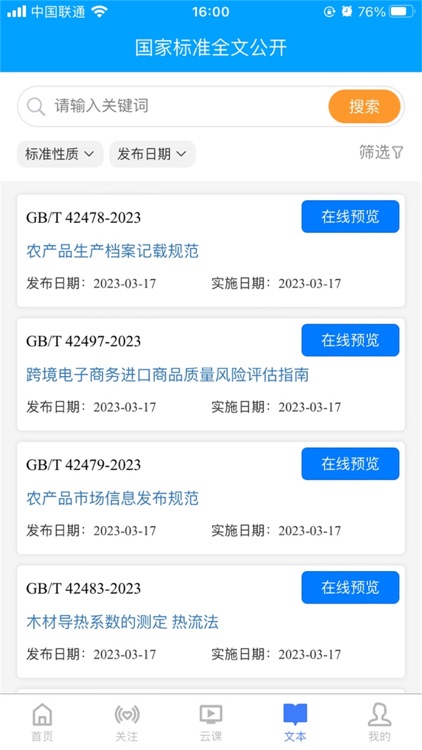 国标通 screenshot-5