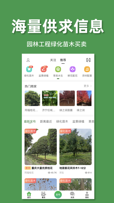 好苗木 - 园林工程绿化苗木买卖 Screenshot