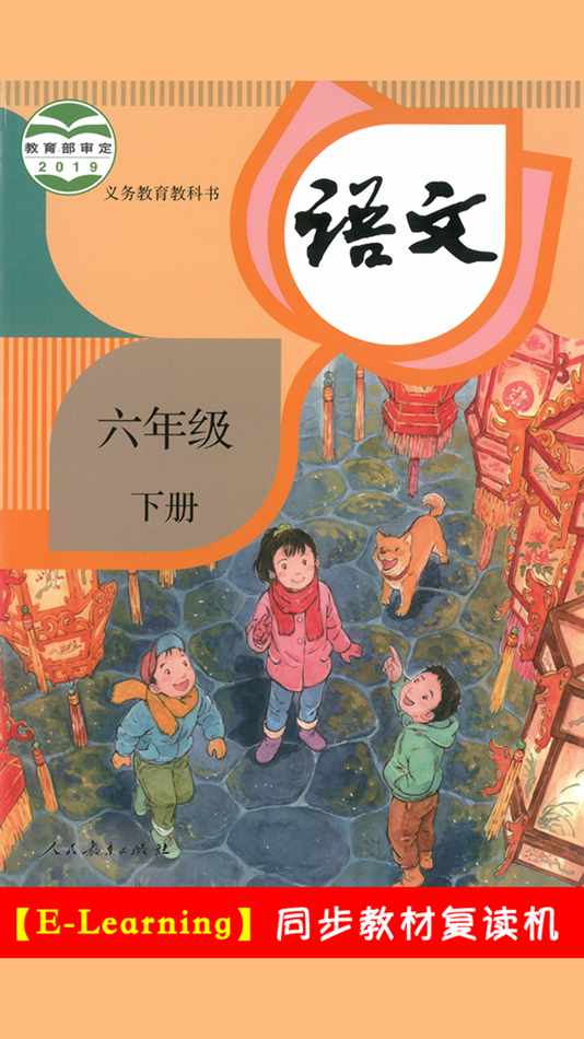 #1. 新课标语文六年级下册 (iOS) 由: 梦 周