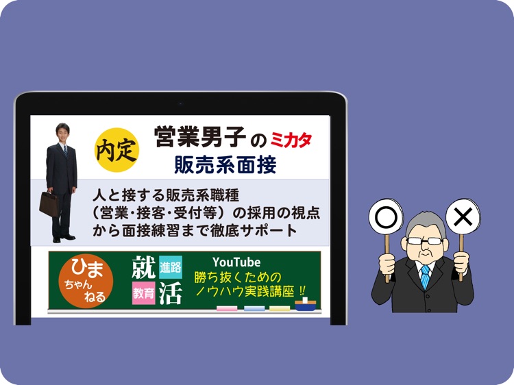 営業男子のミカタ　販売系面接（for iPad） screenshot-6