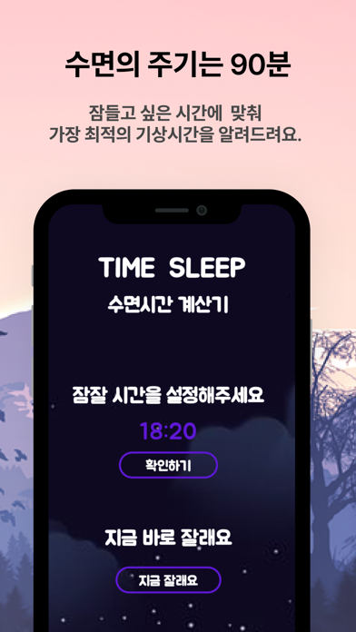 숙면계산기 - Time Sleep Screenshot