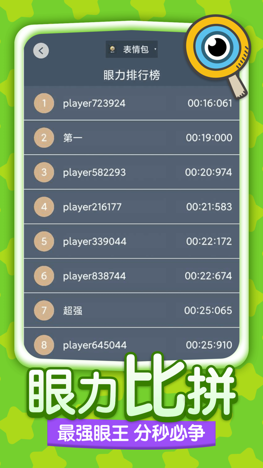 #5. 眼力大师 - 最强大脑同款游戏 (iOS) 由: 其跃 吴