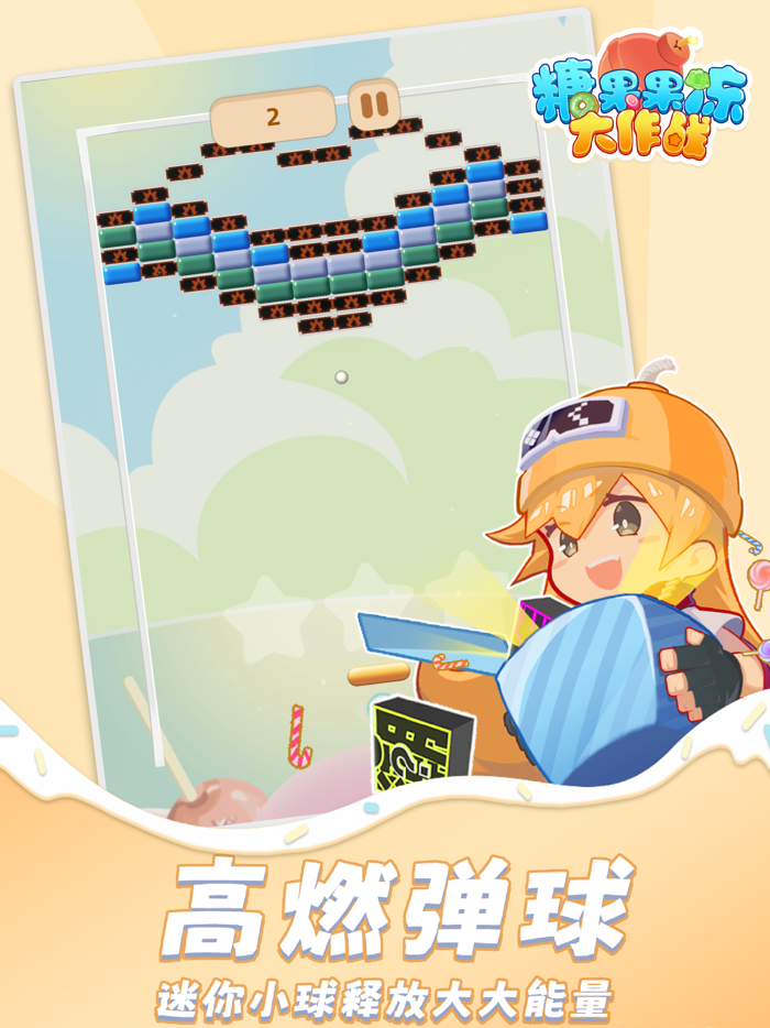 糖果果冻大作战