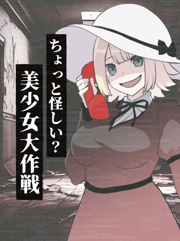 ちょっと怪しい？美少女大作戦 screenshot 8