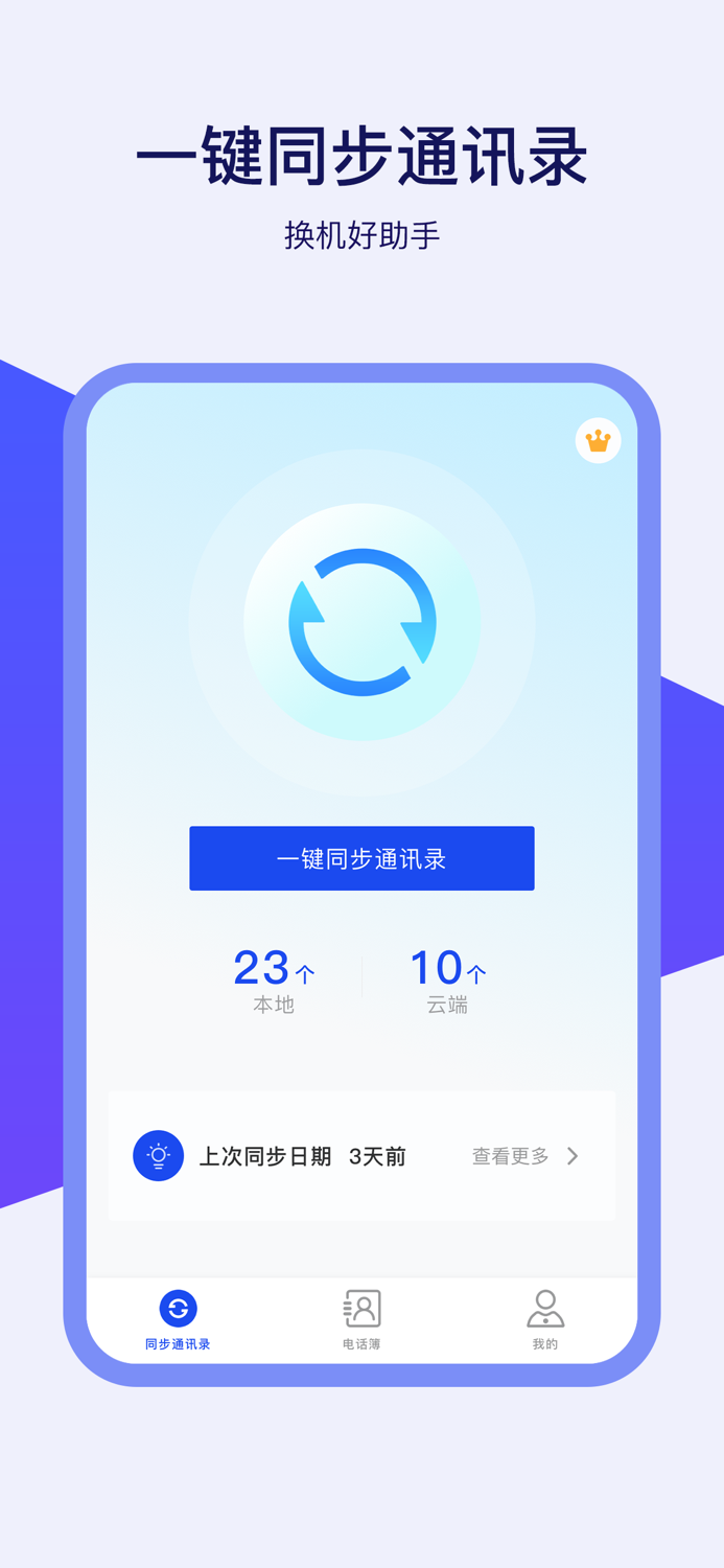 通讯录换机助手-手机号码一键备份还原恢复