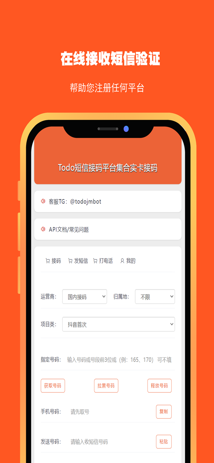 Todo接码 - 实卡短信接收平台 screenshot 4