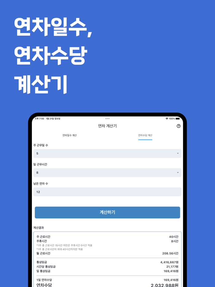 연차계산기 - 연차수당 계산, 연차일수 계산, 연차관리