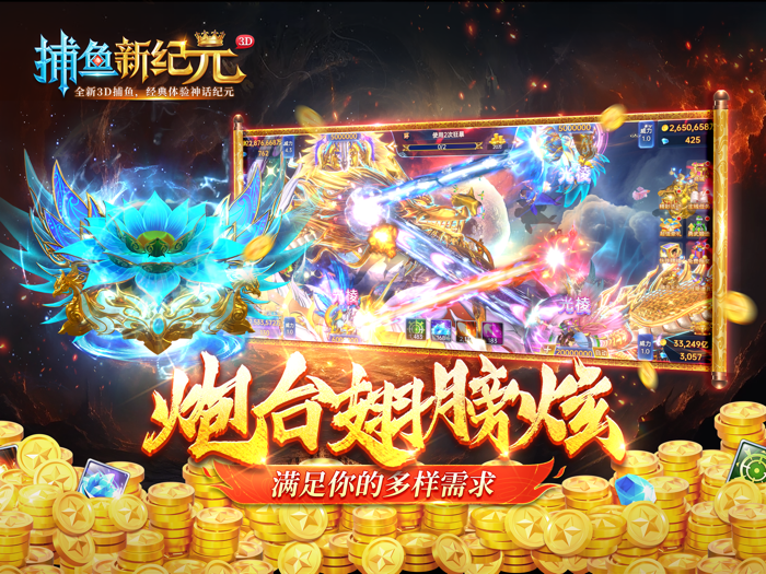 捕鱼新纪元-真人3D街机捕鱼千炮王者