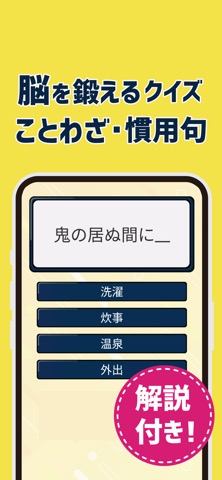 脳トレことわざ・慣用句クイズ！語彙力アップ！のおすすめ画像1