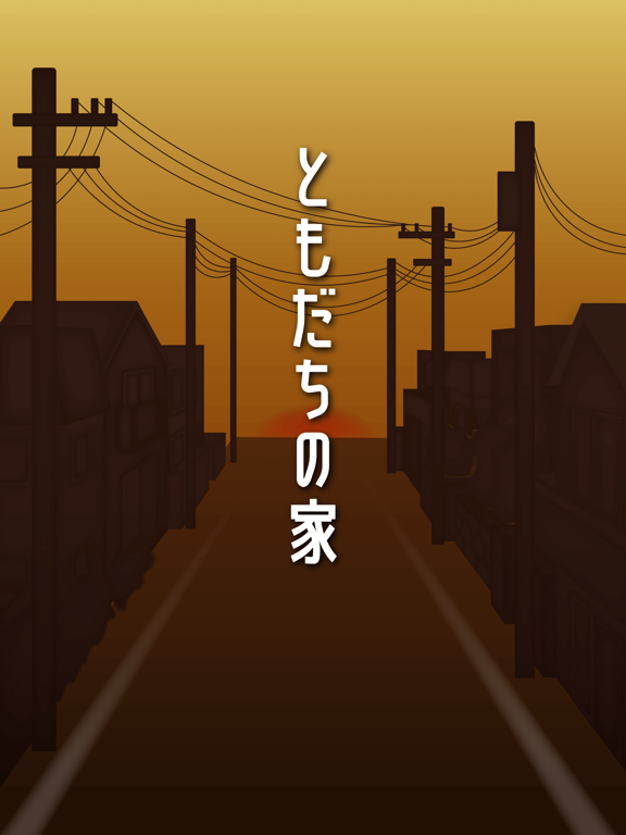 ともだちの家 -家庭の謎解き-