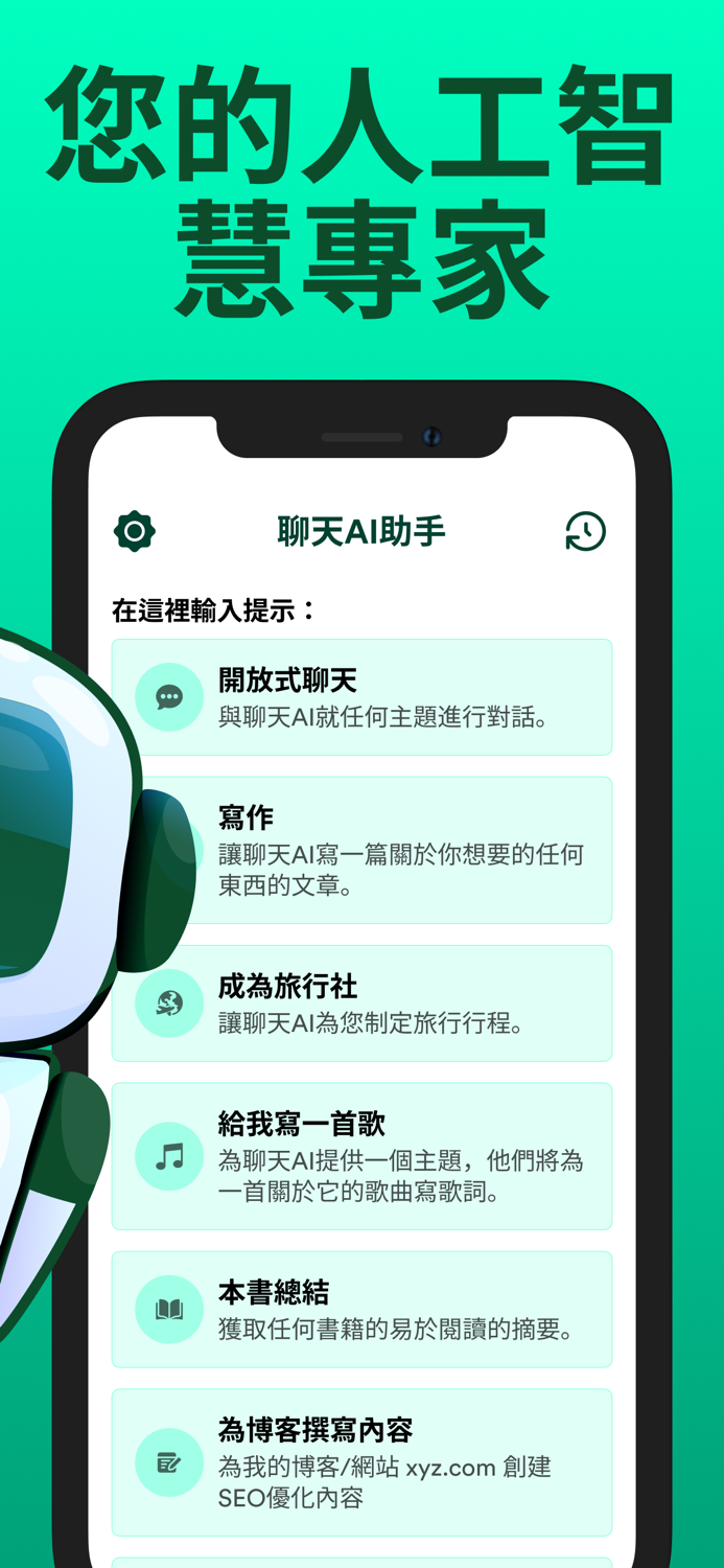 The Chat AI - 中文版聊天寫作機器人AI軟件