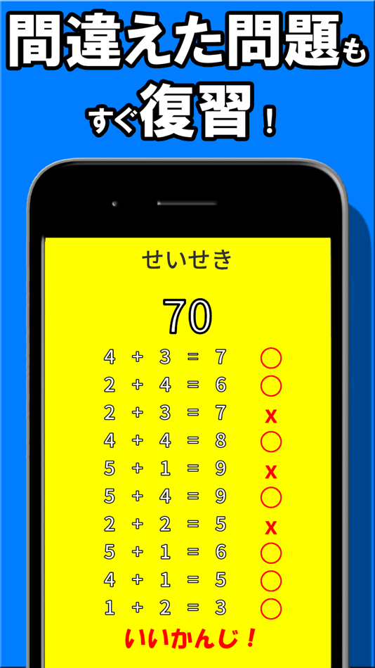 #3. たし算ひき算 1年生算数 - たのしい 計算問題にチャレンジ (iOS) 由: Ohmori Takeru