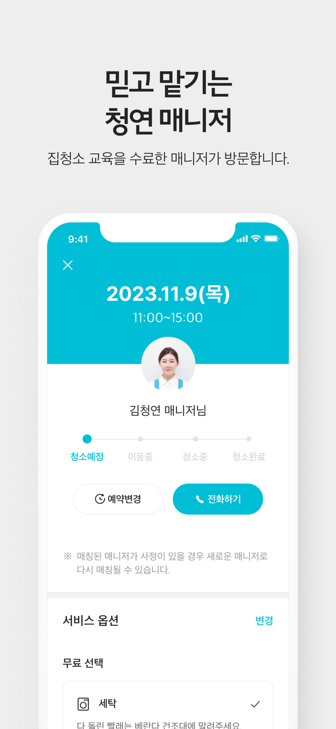 청소연구소 - 대한민국 1등 홈클리닝 앱