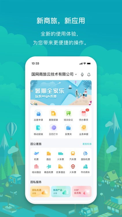 国网商旅云-让出行更简单