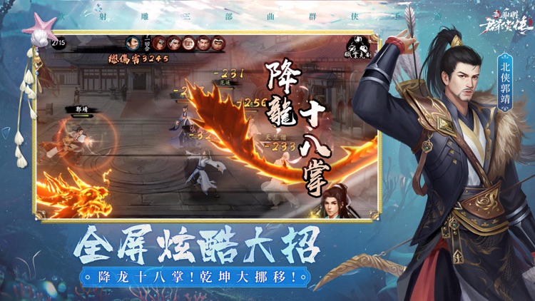 新射雕群侠传之铁血丹心 screenshot-4