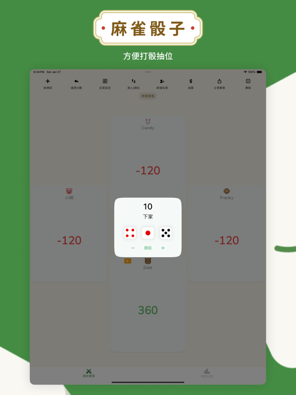 麻將計數機 iPad screenshot 7 - Utilities app