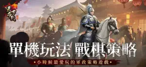 三國志天下布武 - 單機戰棋策略遊戲 screenshot #1 for iPhone