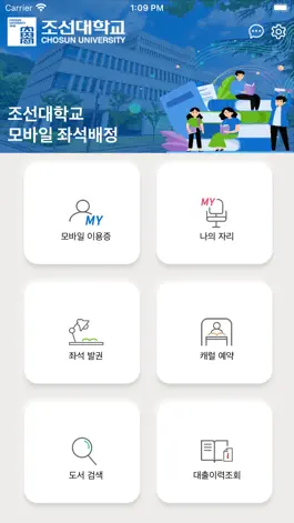 Game screenshot 조선대학교 모바일 좌석배정 apk